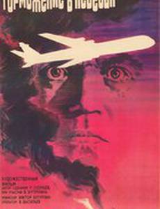 Торможение в небесах