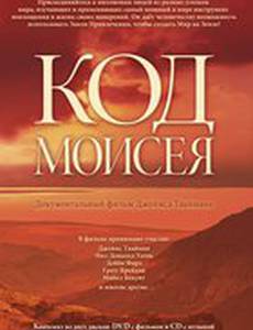 Код Моисея (видео)