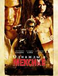 Постер из фильма "Однажды в Мексике: Отчаянный 2" - 1