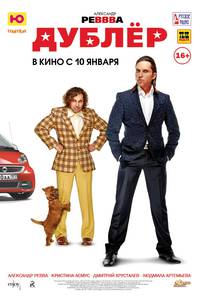 Постер Дублер