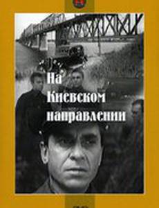 На киевском направлении