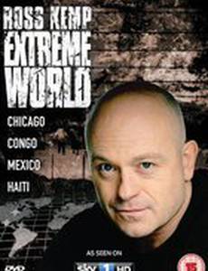 Росс Кемп: Экстремальный мир