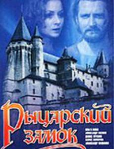 Рыцарский замок