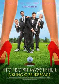 Постер Что творят мужчины!
