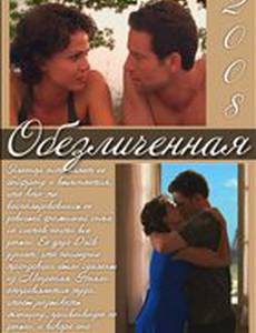 Обезличенная