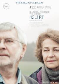 Постер 45 лет