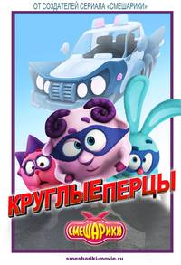 Постер Смешарики. Начало