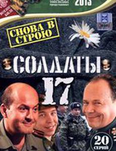 Солдаты 17: Снова в строю