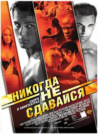 Постер Никогда не сдавайся