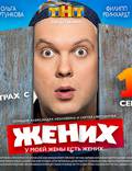 Постер из фильма "Жених" - 1