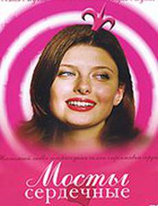 Мосты сердечные