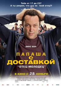 Постер Папаша с Доставкой