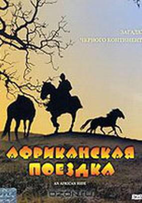 Африканская поездка