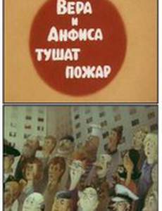 Про Веру и Анфису: Вера и Анфиса тушат пожар