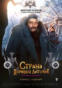 Постер Страна хороших деточек