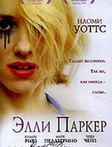 Элли Паркер
