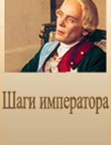 Шаги императора
