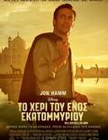 Постер из фильма "Рука на миллион" - 1