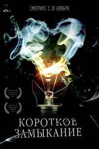 Постер Короткое замыкание
