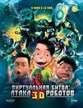 Постер из фильма "Роботы 3D" - 1