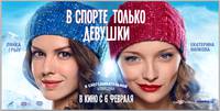 Постер В спорте только девушки