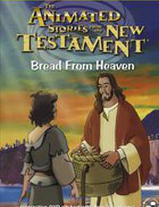 Хлеб, посланный с небес (видео)