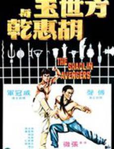 Мстители из Шаолиня