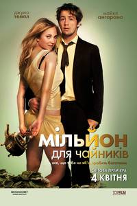 Постер Миллион для чайников