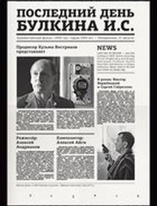 Последний день Булкина И.С.