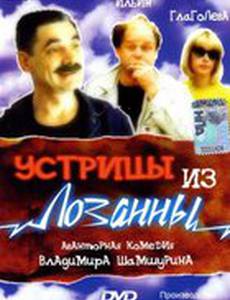 Устрицы из Лозанны