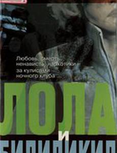 Лола и Билидикид
