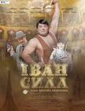 Постер из фильма "Иван Сила" - 1