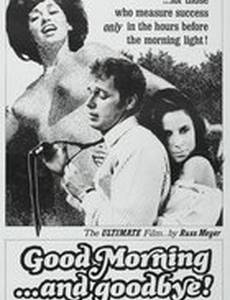 С добрым утром... и прощай!