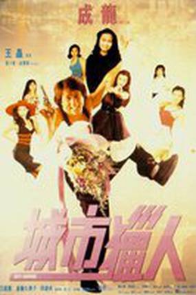 Городской охотник