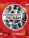Постер из фильма "Калейдоскоп любви" - 1