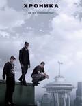 Постер из фильма "Хроника" - 1