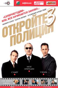 Постер Откройте, полиция! – 3