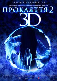 Постер Проклятье 3D 2