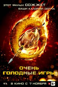 Постер Очень голодные игры
