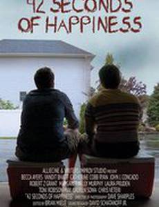42 секунды счастья