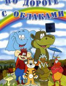 По дороге с облаками