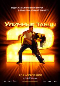 Постер Уличные танцы 2