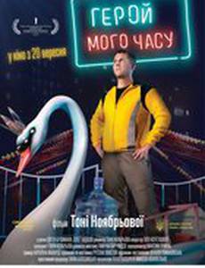 Герой моего времени