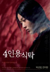 Постер Незваные гости