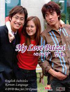 Моя любовь Патчжви