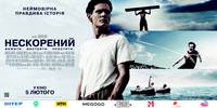 Постер Несломленный