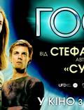 Постер из фильма "Гостья" - 1