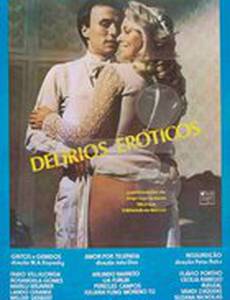 Эротические заблуждения