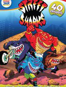 Уличные акулы