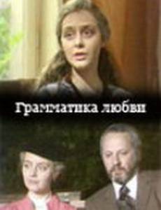 Грамматика любви